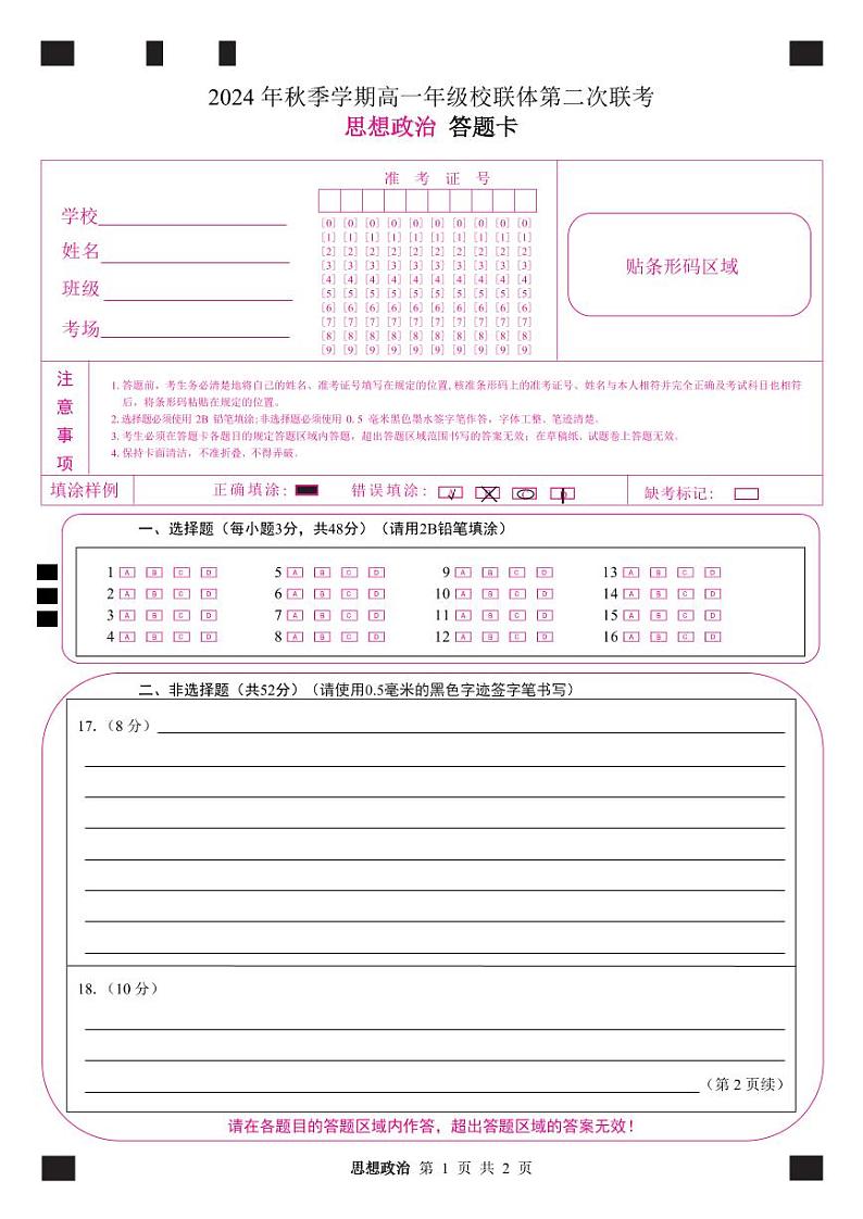 定稿 思想政治 答题卡10.15第1页