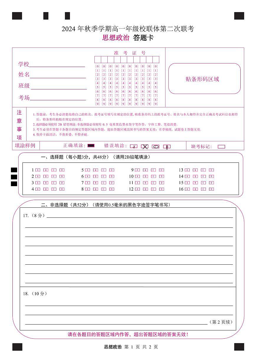 定稿 思想政治 答题卡10.15第1页