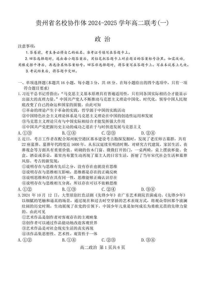 贵州省名校协作体2024-2025学年高二上学期联考（一）政治试题第1页