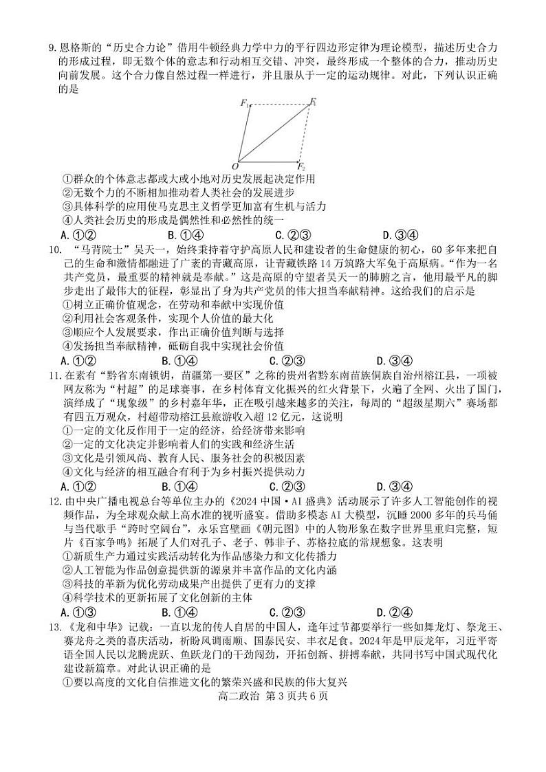 贵州省名校协作体2024-2025学年高二上学期联考（一）政治试题第3页