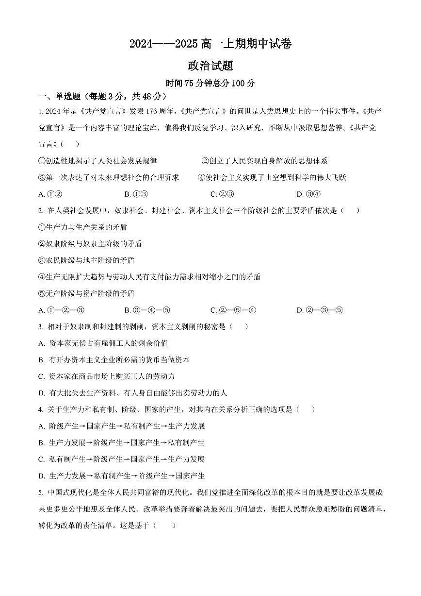 河南省周口市鹿邑县2024-2025学年高一上学期期中考试政治试题  Word版无答案第1页