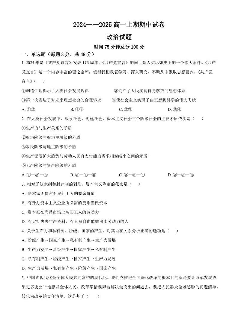河南省周口市鹿邑县2024-2025学年高一上学期期中考试政治试题  Word版无答案第1页