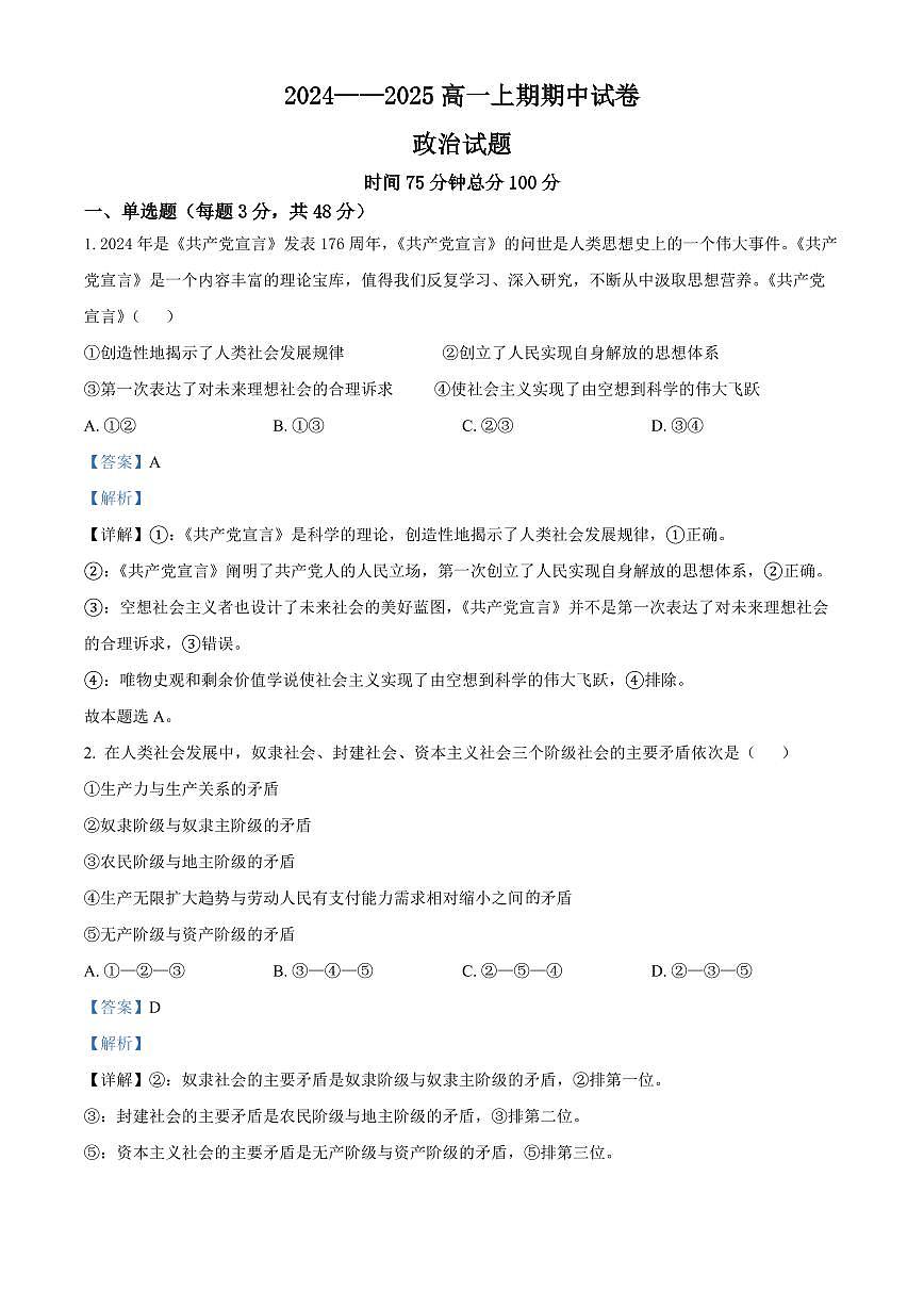 河南省周口市鹿邑县2024-2025学年高一上学期期中考试政治试题  Word版含解析第1页
