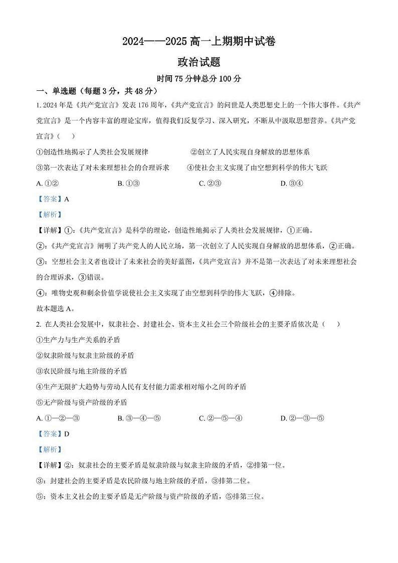 河南省周口市鹿邑县2024-2025学年高一上学期期中考试政治试题  Word版含解析第1页