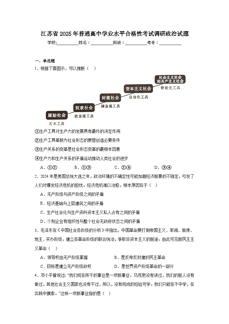 江苏省2025年普通高中学业水平合格性考试调研政治试题第1页