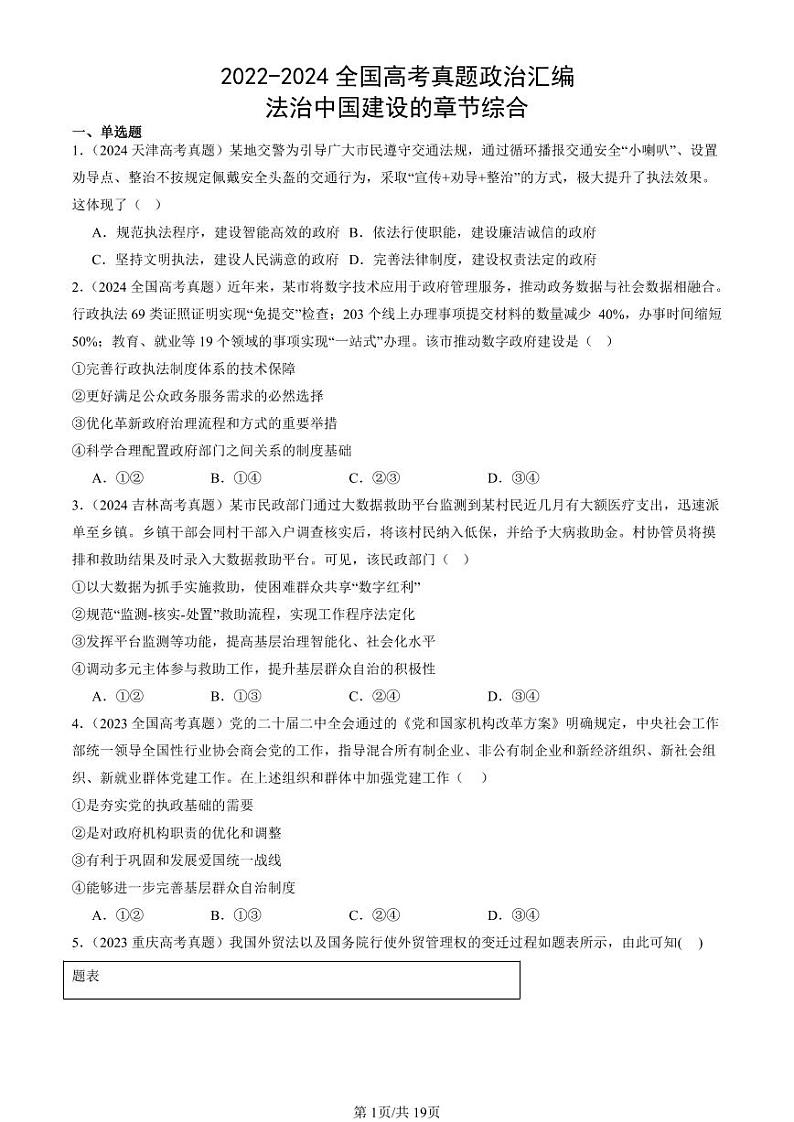 2022-2024全国高考真题政治汇编：法治中国建设的章节综合第1页
