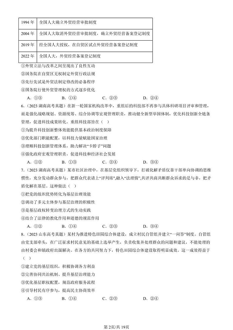 2022-2024全国高考真题政治汇编：法治中国建设的章节综合第2页