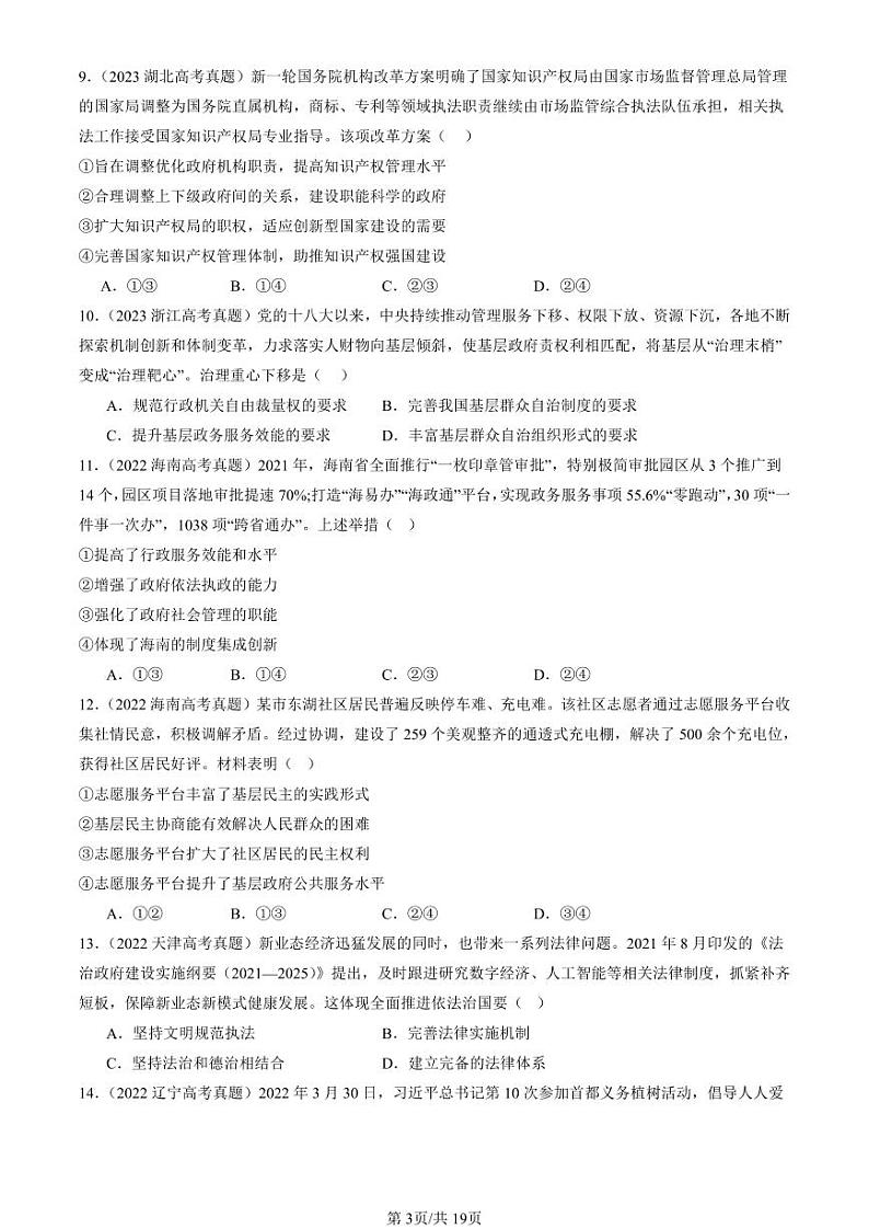 2022-2024全国高考真题政治汇编：法治中国建设的章节综合第3页