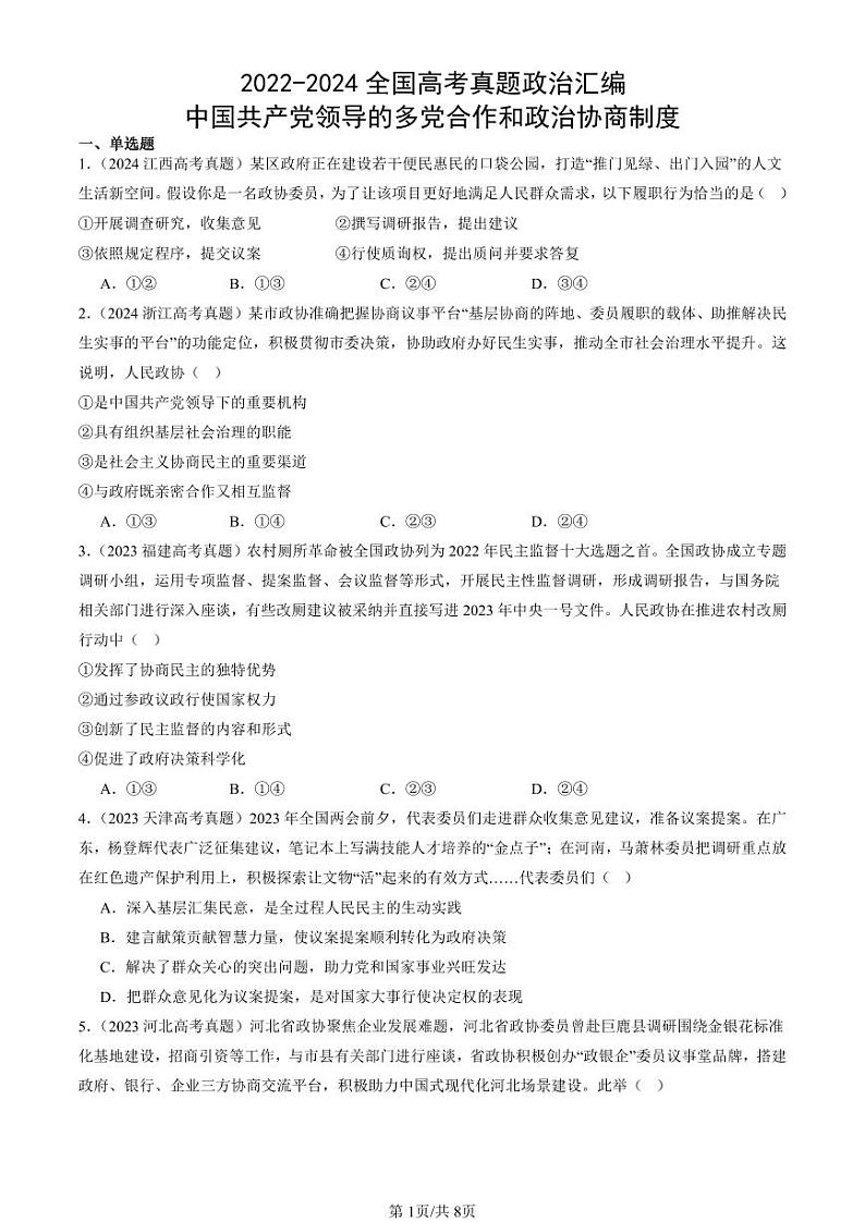2022-2024全国高考真题政治汇编：中国共产党领导的多党合作和政治协商制度第1页