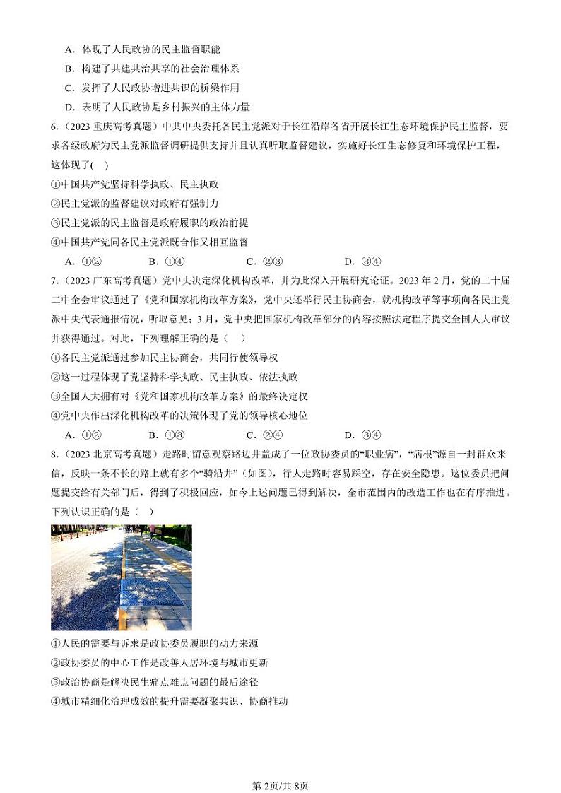 2022-2024全国高考真题政治汇编：中国共产党领导的多党合作和政治协商制度第2页