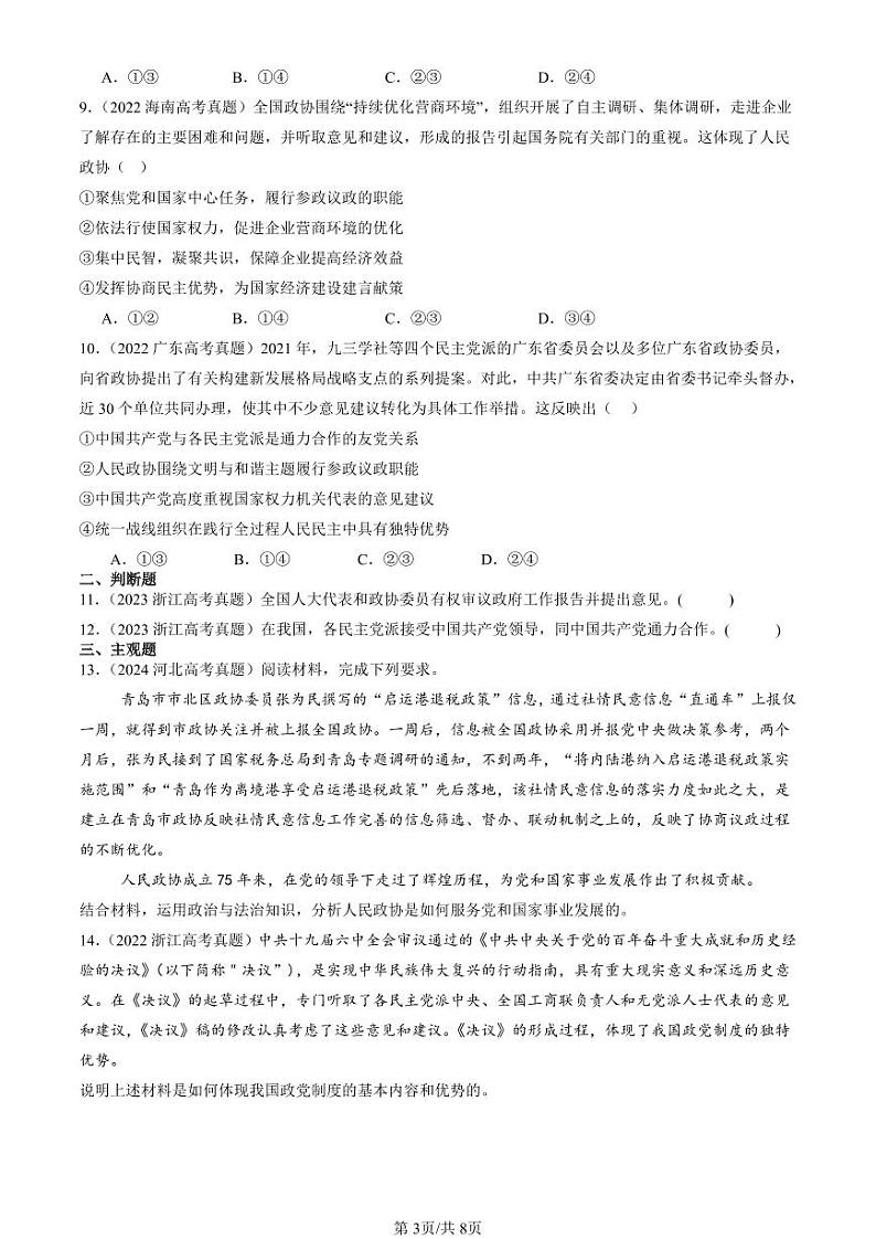 2022-2024全国高考真题政治汇编：中国共产党领导的多党合作和政治协商制度第3页