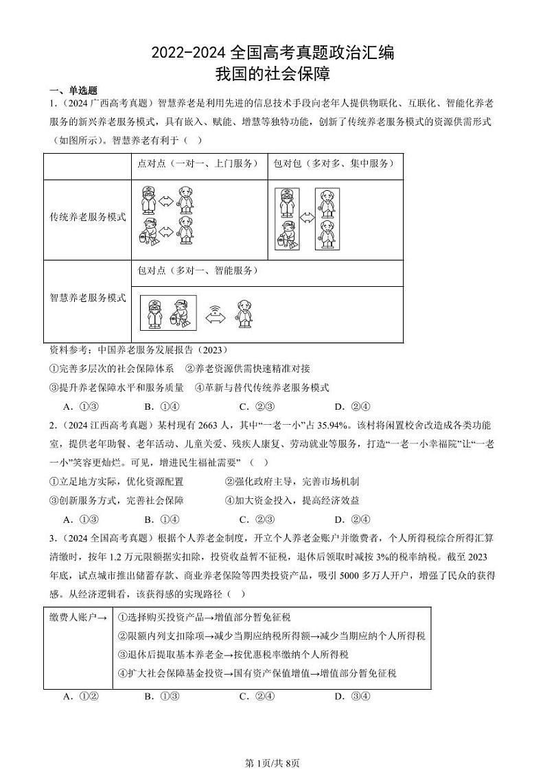 2022-2024全国高考真题政治汇编：我国的社会保障第1页