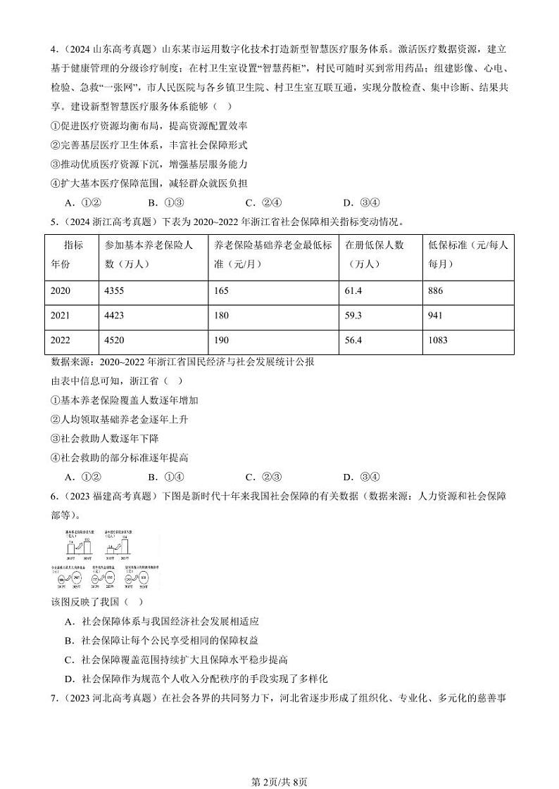 2022-2024全国高考真题政治汇编：我国的社会保障第2页