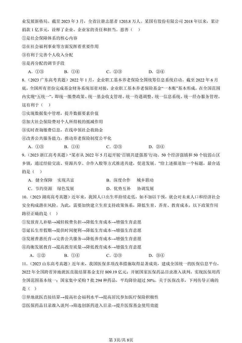 2022-2024全国高考真题政治汇编：我国的社会保障第3页