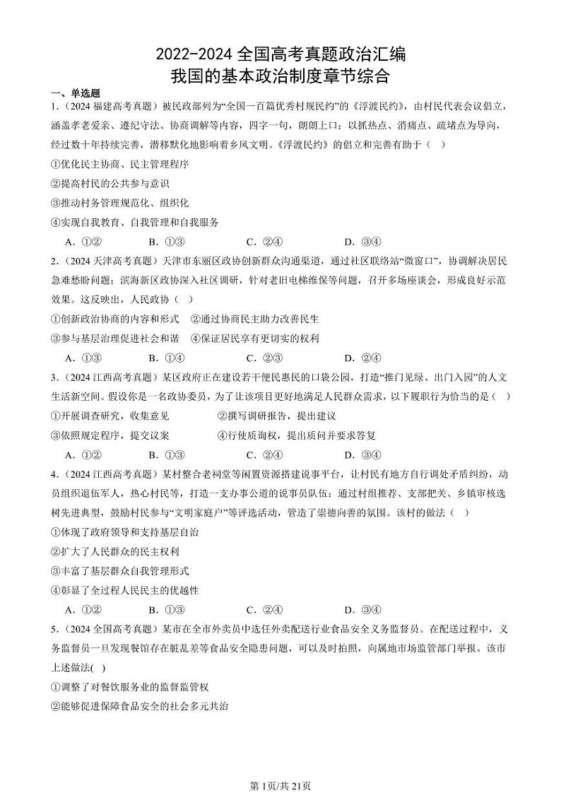 2022-2024全国高考真题政治汇编：我国的基本政治制度章节综合第1页