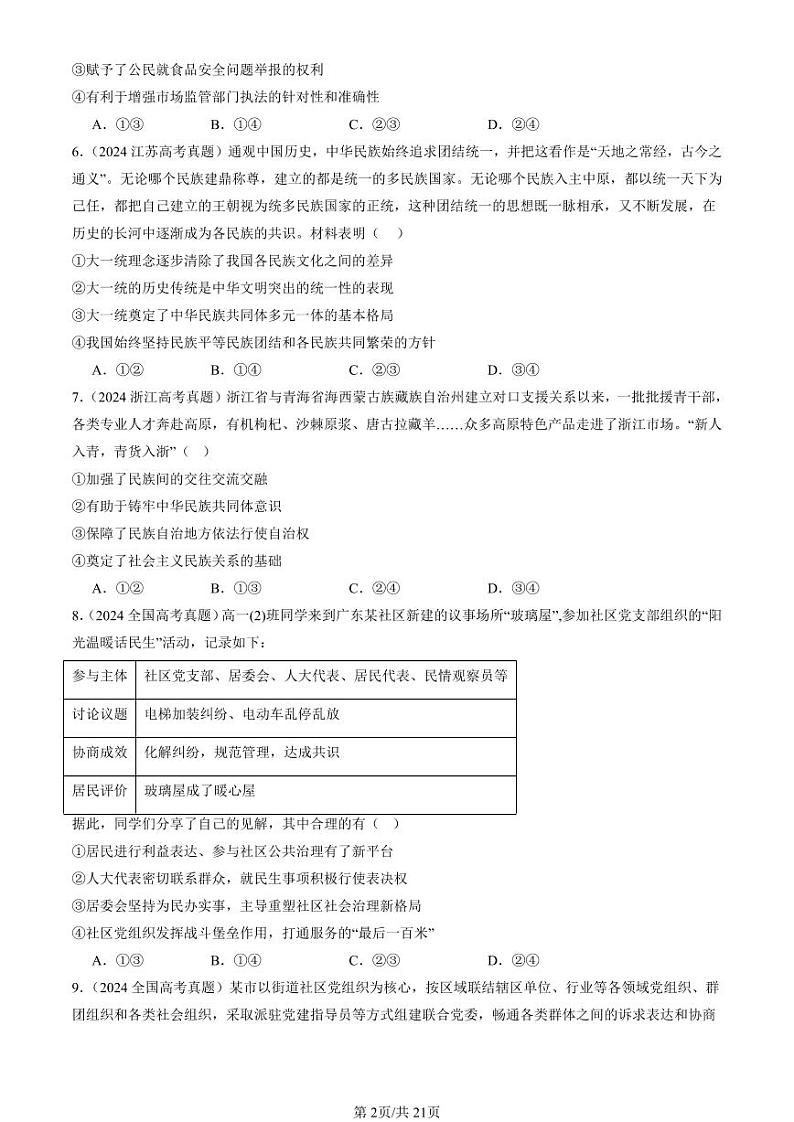 2022-2024全国高考真题政治汇编：我国的基本政治制度章节综合第2页