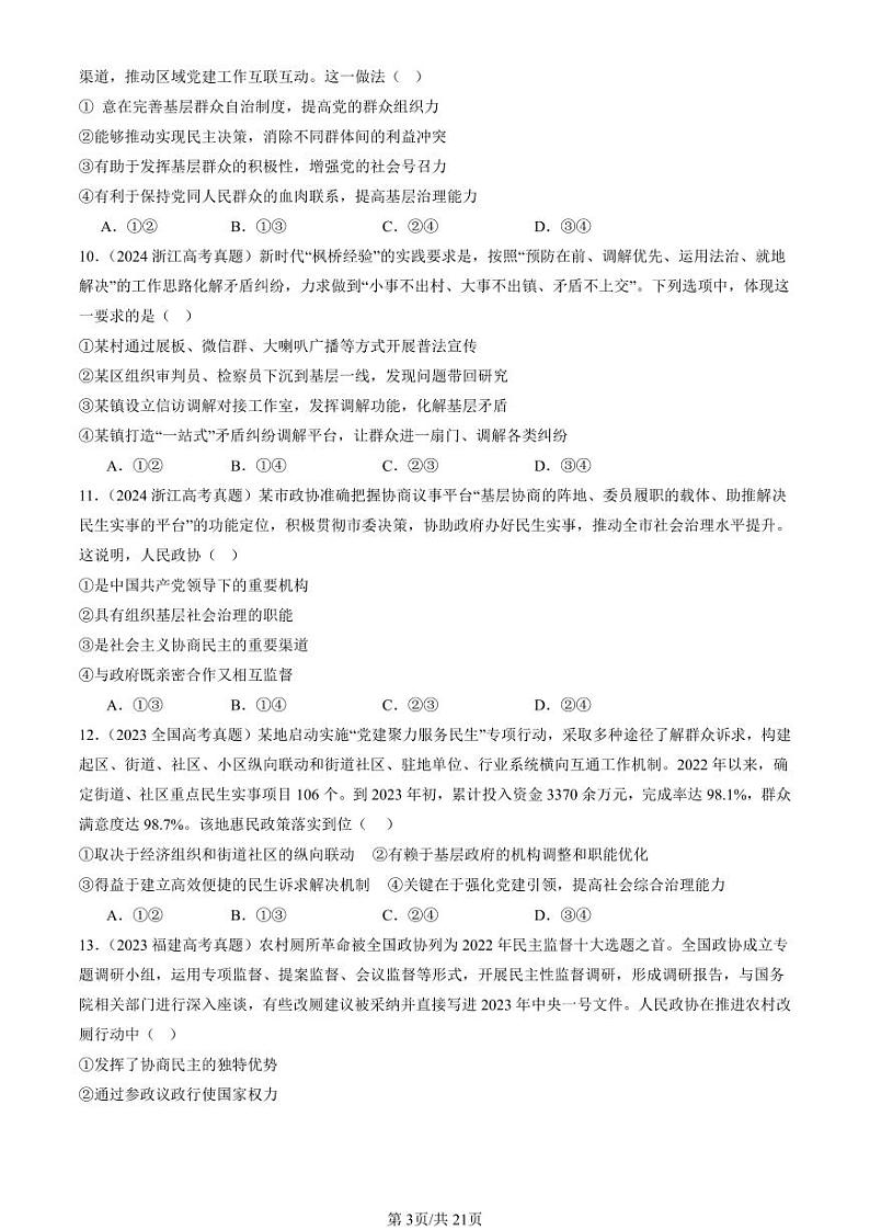 2022-2024全国高考真题政治汇编：我国的基本政治制度章节综合第3页