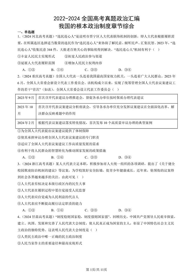 2022-2024全国高考真题政治汇编：我国的根本政治制度章节综合第1页