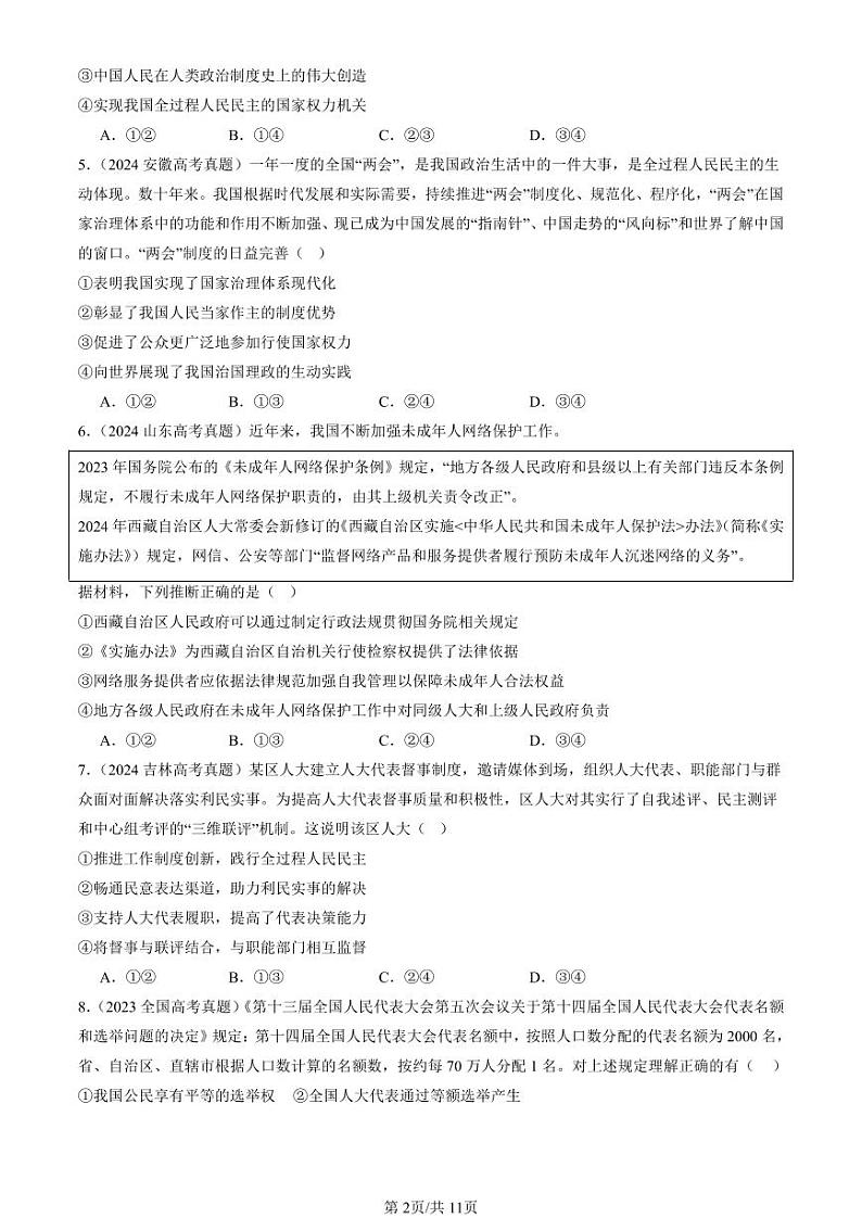 2022-2024全国高考真题政治汇编：我国的根本政治制度章节综合第2页