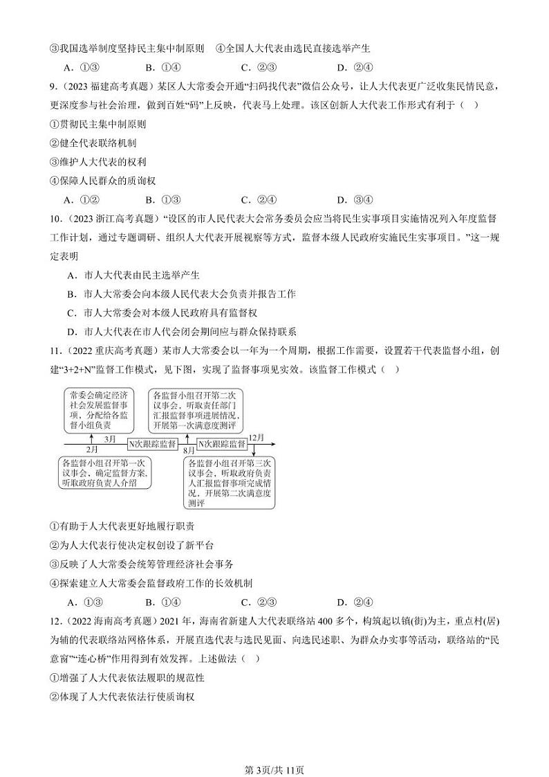 2022-2024全国高考真题政治汇编：我国的根本政治制度章节综合第3页