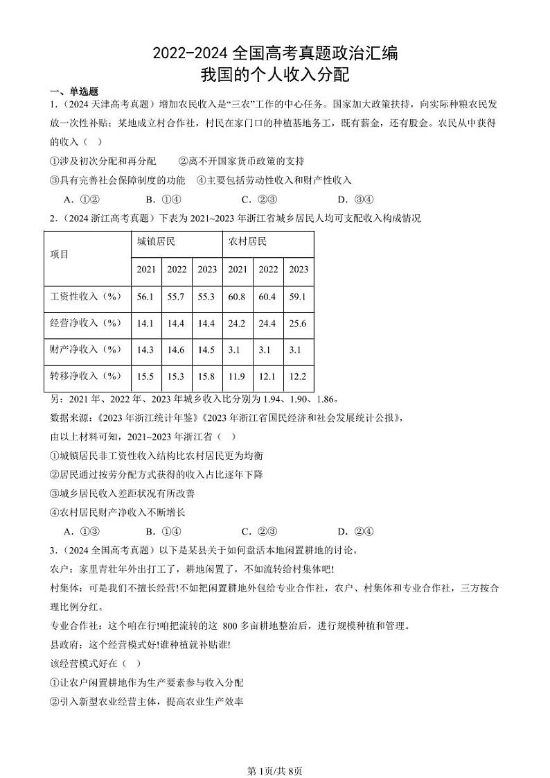 2022-2024全国高考真题政治汇编：我国的个人收入分配第1页