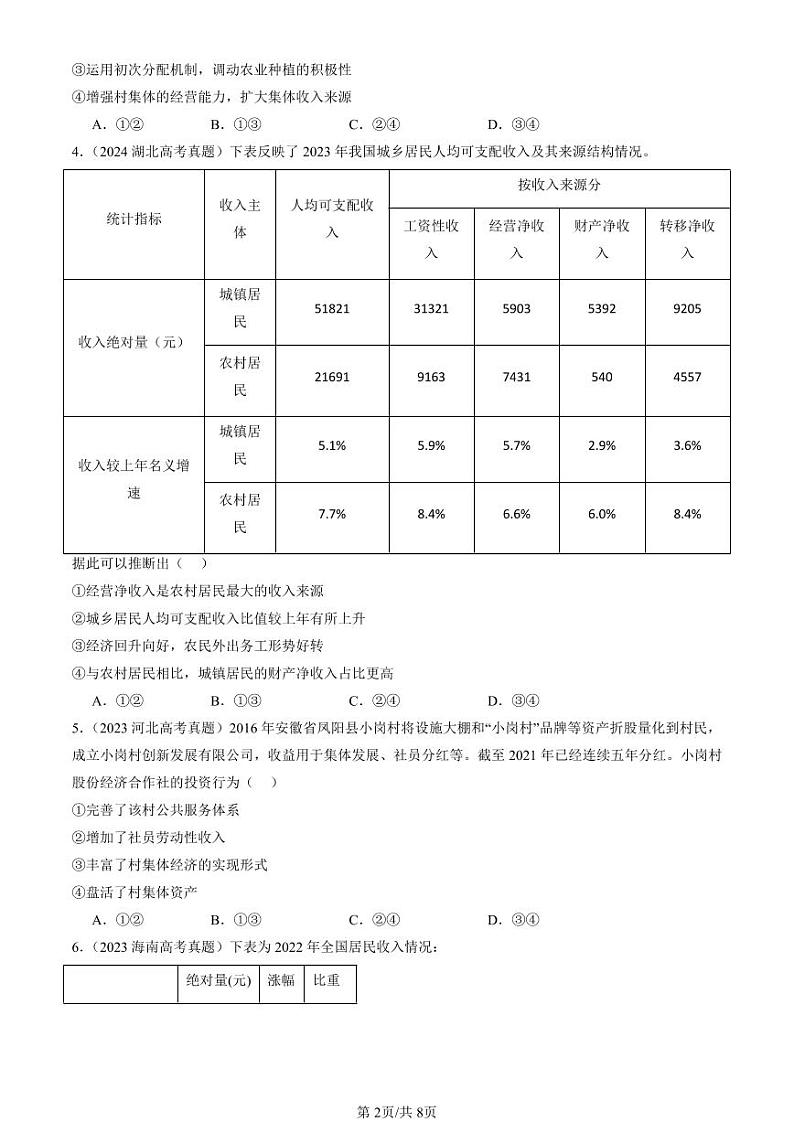 2022-2024全国高考真题政治汇编：我国的个人收入分配第2页