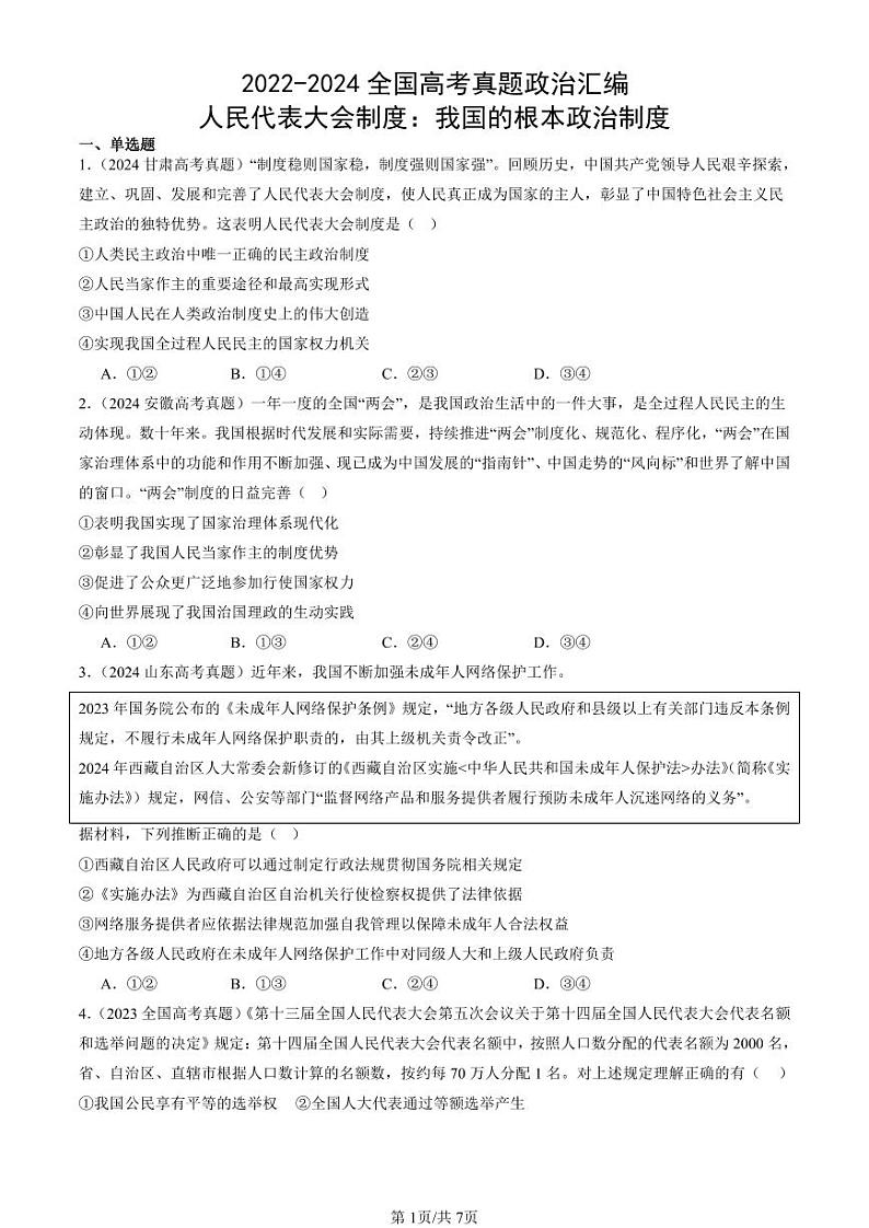 2022-2024全国高考真题政治汇编：人民代表大会制度：我国的根本政治制度第1页