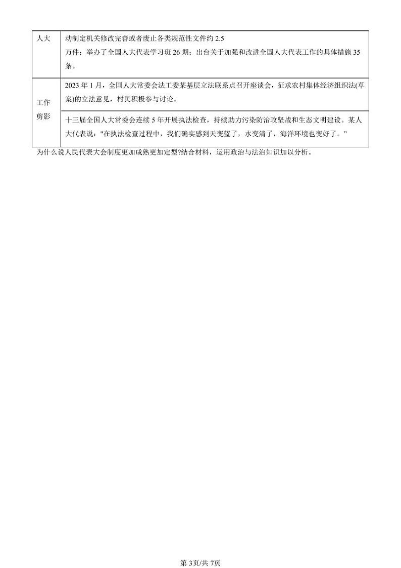 2022-2024全国高考真题政治汇编：人民代表大会制度：我国的根本政治制度第3页