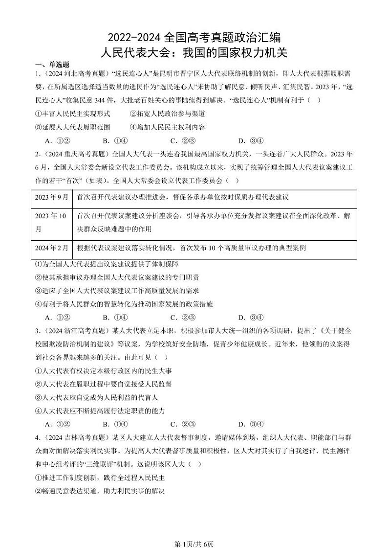 2022-2024全国高考真题政治汇编：人民代表大会：我国的国家权力机关第1页