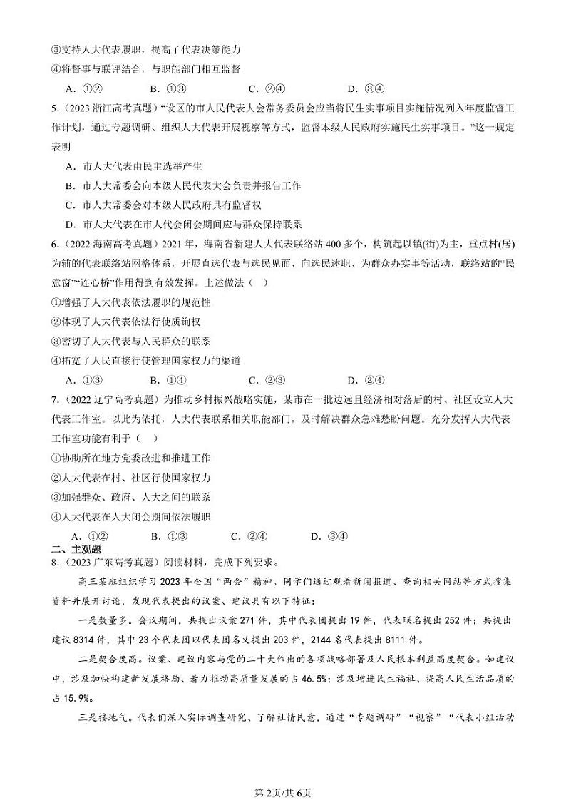 2022-2024全国高考真题政治汇编：人民代表大会：我国的国家权力机关第2页
