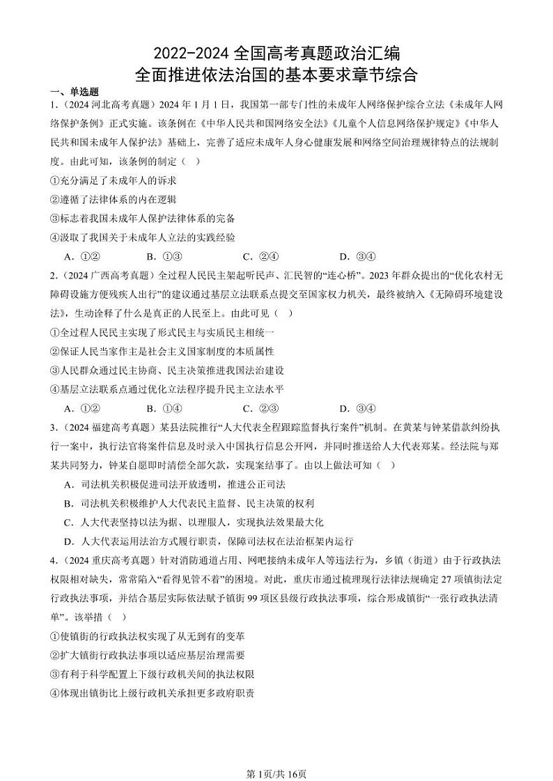 2022-2024全国高考真题政治汇编：全面推进依法治国的基本要求章节综合第1页
