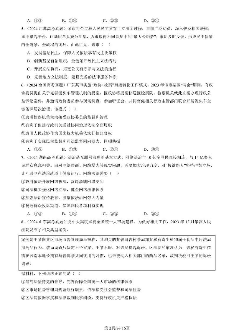 2022-2024全国高考真题政治汇编：全面推进依法治国的基本要求章节综合第2页