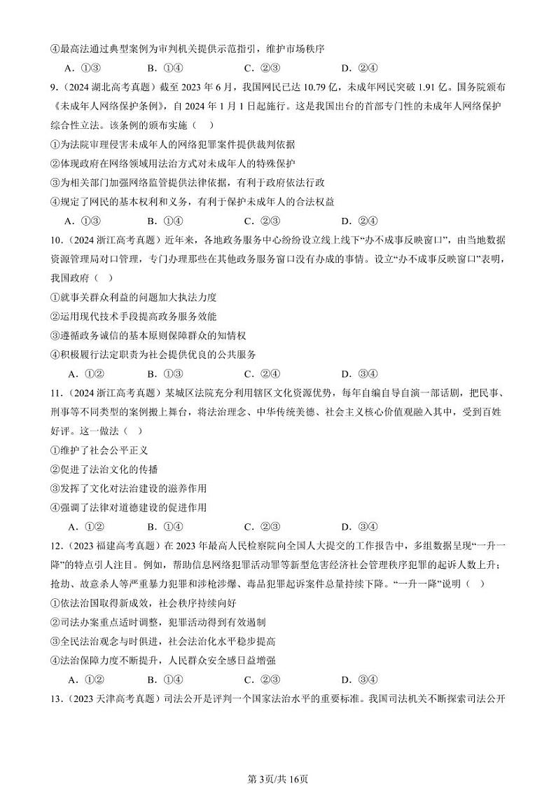 2022-2024全国高考真题政治汇编：全面推进依法治国的基本要求章节综合第3页