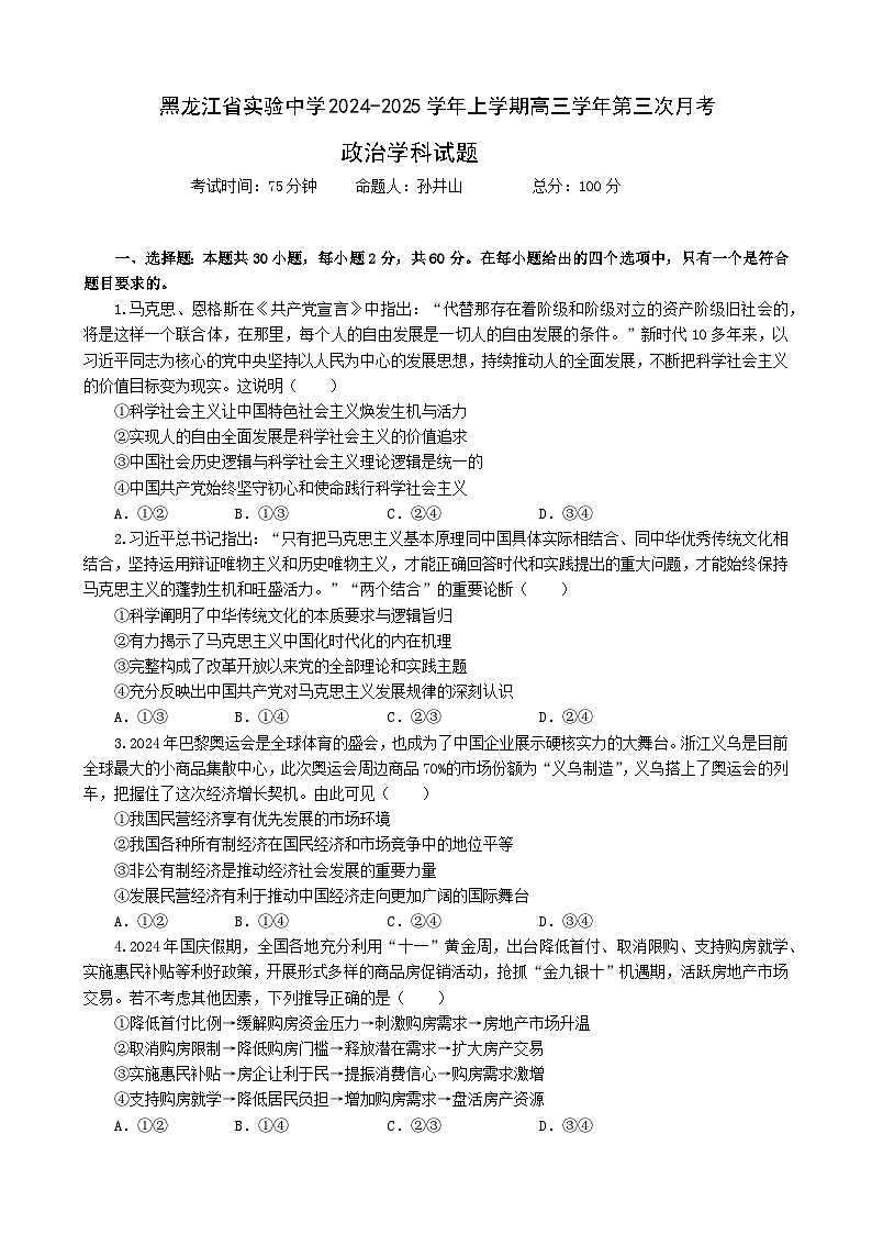 黑龙江省实验中学2024-2025学年高三上学期第三次月考政治试卷第1页