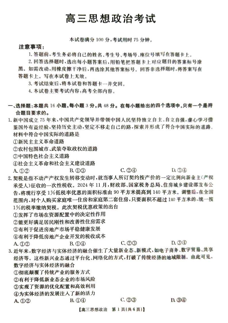 2025湖北省部分学校高三上学期12月联考试题政治PDF版含答案第1页