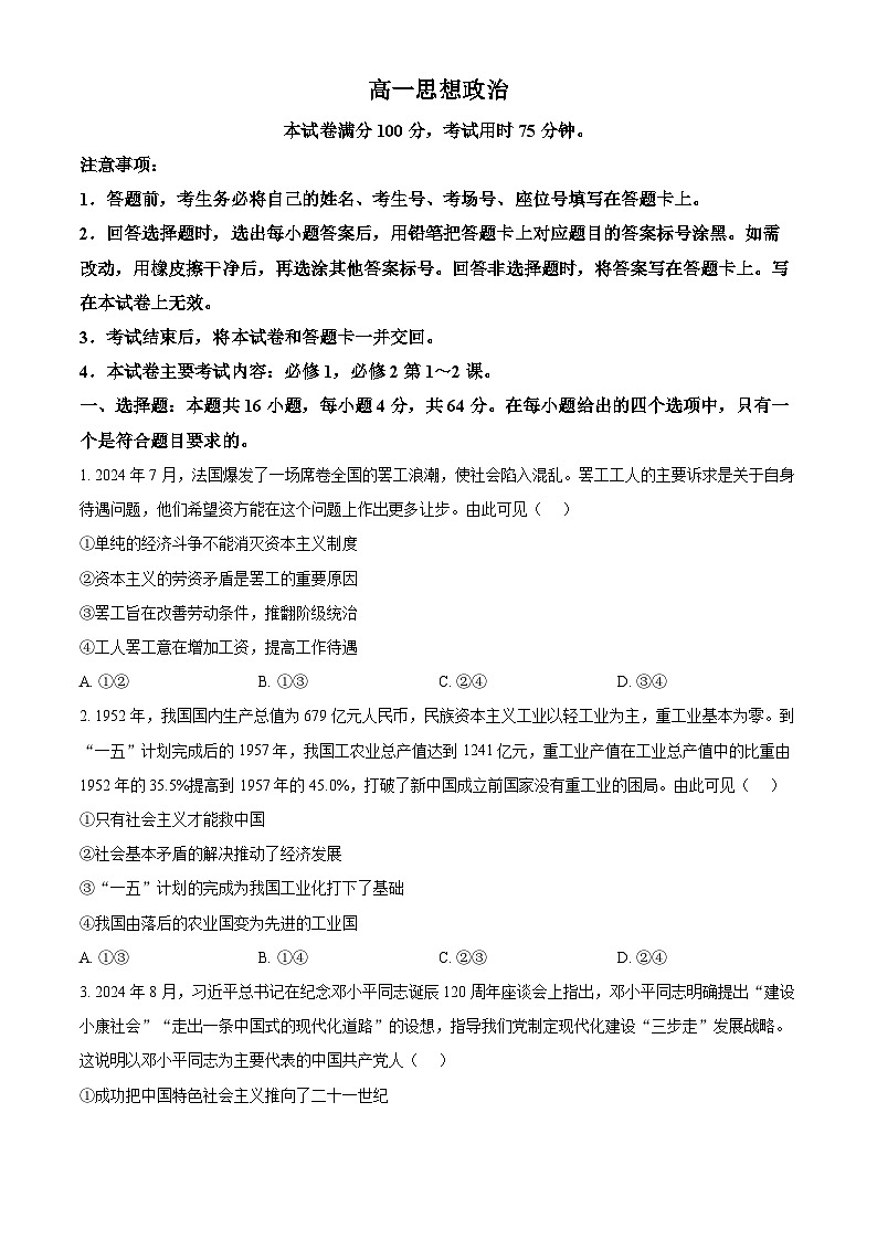 2025佛山H7联盟高一上学期12月联考试题政治含答案第1页
