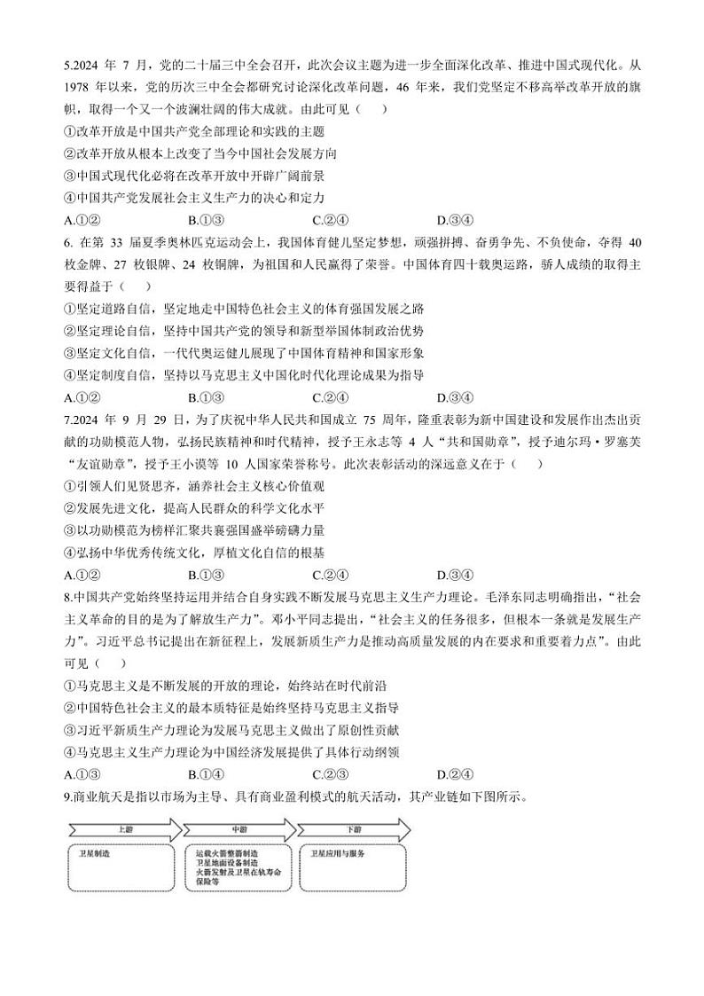2024～2025学年四川省绵阳市南山中学高一(上)12月月考思想政治试卷(含答案)第2页