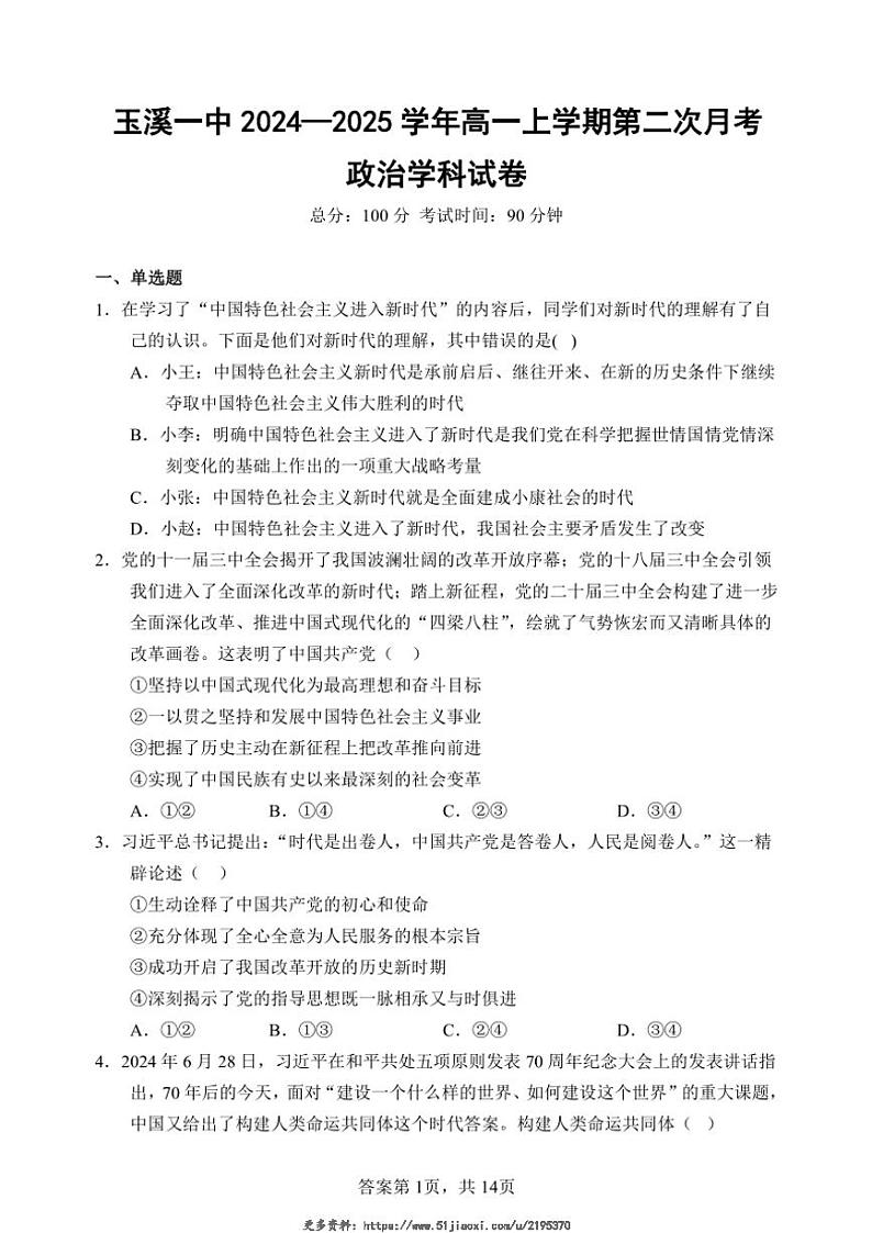 2024～2025学年云南省玉溪市一中高一(上)第二次月考政治试卷(含解析)第1页