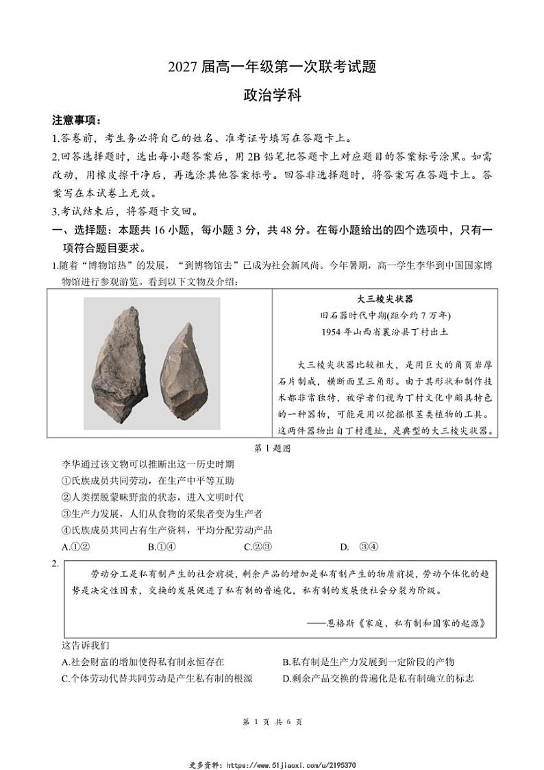 2024～2025学年贵州省部分学校高一(上)第一次联考政治试卷(含解析)第1页