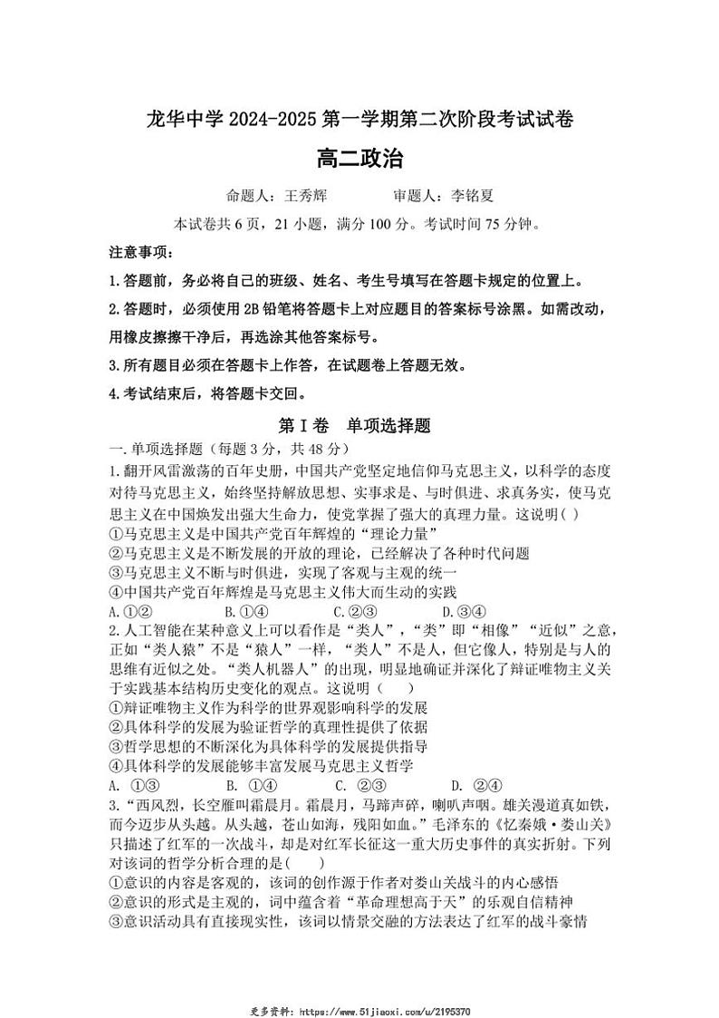 2024～2025学年广东省深圳市龙华中学高二(上)第二次阶段考政治试卷(含答案)第1页