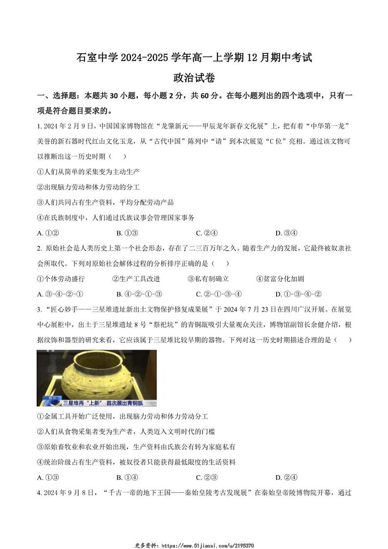 2024～2025学年四川省成都市石室中学高一(上)12月期中思想政治试卷(含答案)第1页