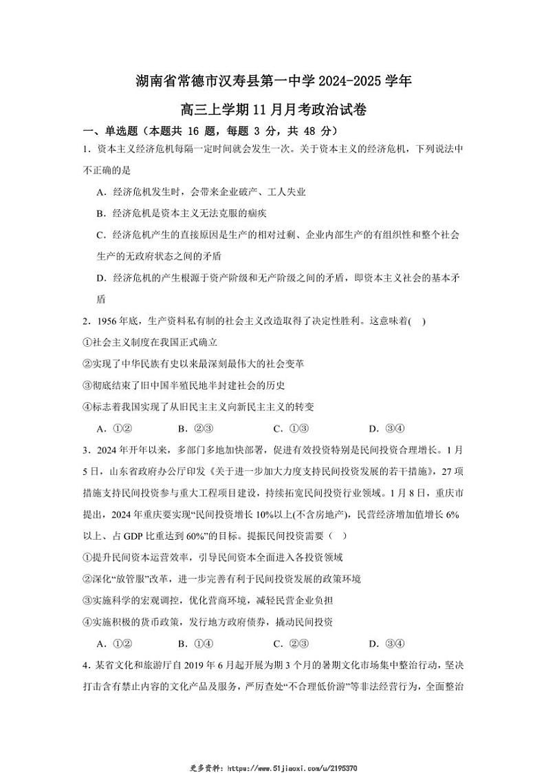 2024～2025学年湖南省常德市汉寿县第一中学高三(上)11月月考思想政治试卷(含答案)第1页