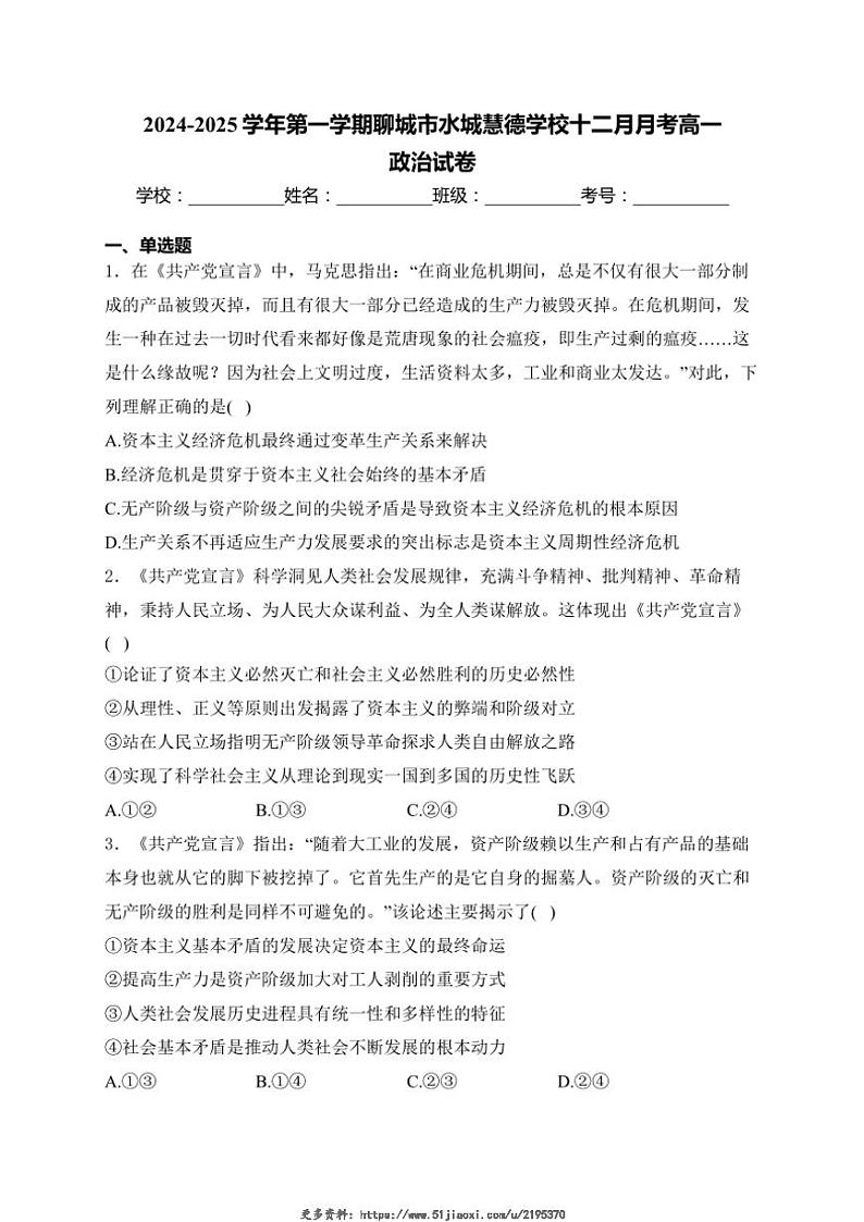 2024～2025学年山东省聊城市水城慧德学校高一(上)12月月考思想政治试卷(含答案)第1页