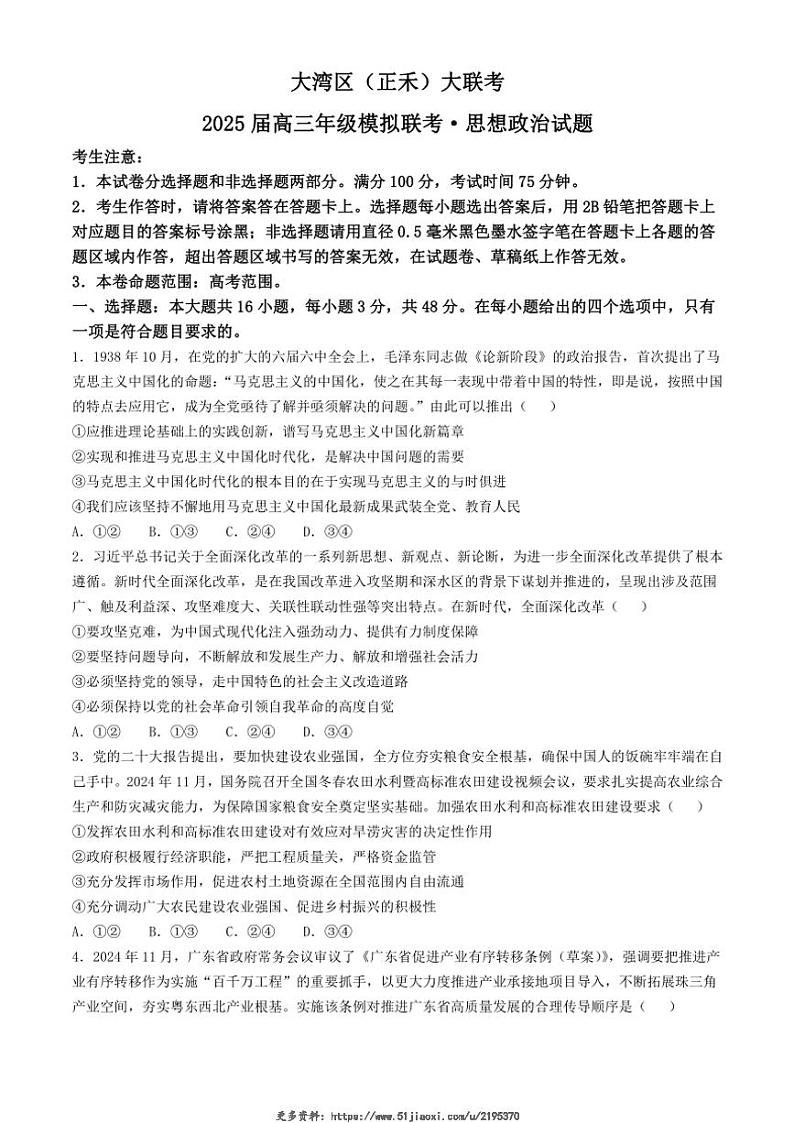 2024～2025学年广东省大湾区(正禾)高三(上)模拟大联考思想政治试卷(含答案)第1页