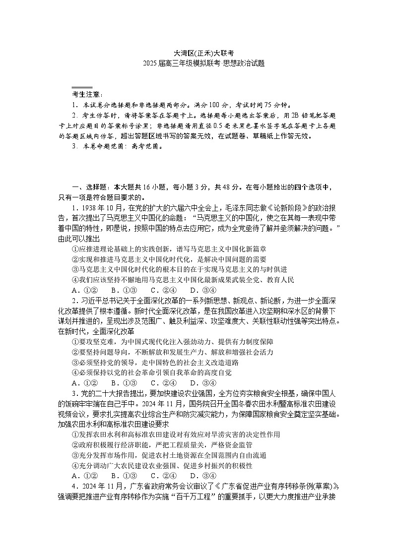 广东省大湾区（正禾）大联考2025届高三上学期模拟联考政治试卷（Word版附解析）第1页