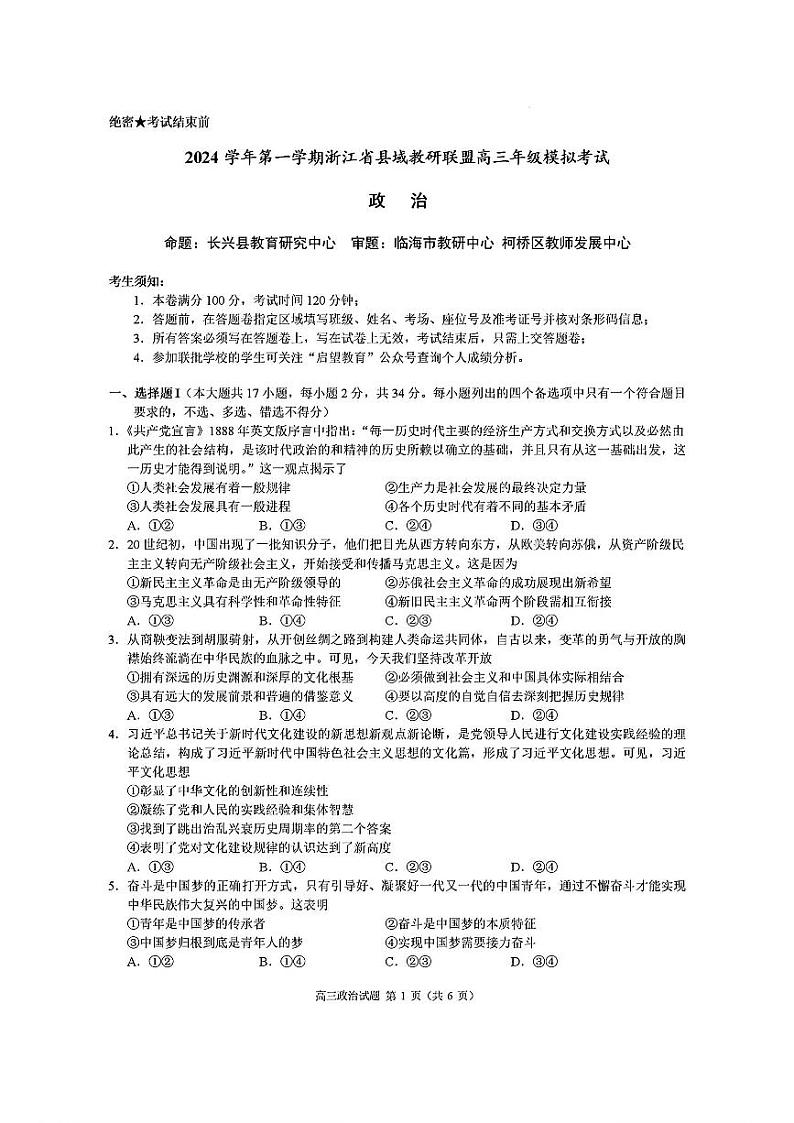 浙江省县域教研联盟2025届高三上学期摸底联考政治试卷（PDF版附答案）第1页