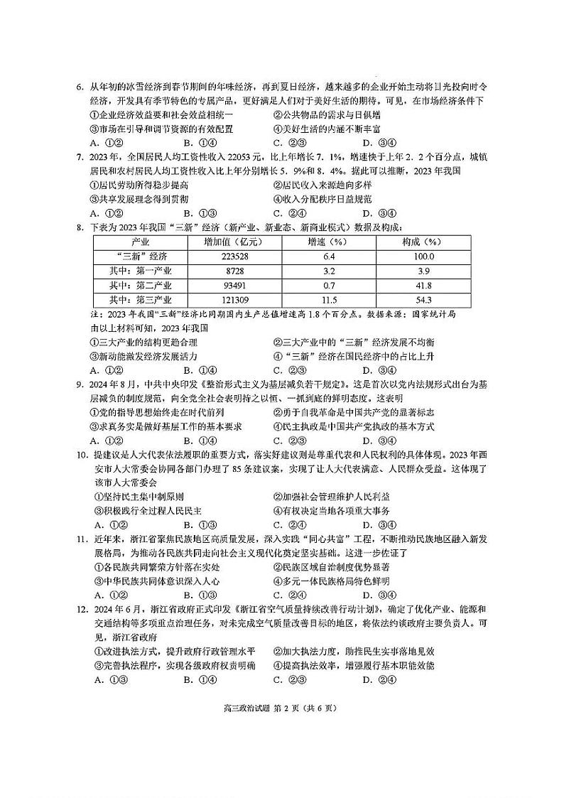 浙江省县域教研联盟2025届高三上学期摸底联考政治试卷（PDF版附答案）第2页