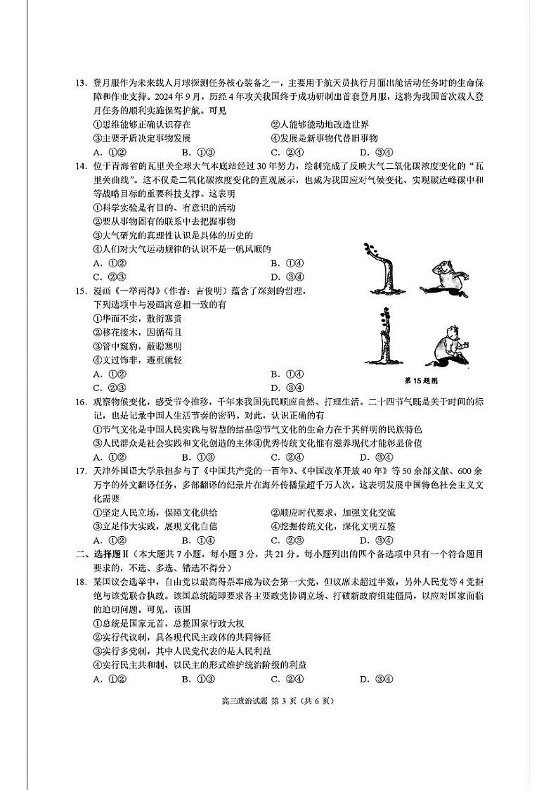 浙江省县域教研联盟2025届高三上学期摸底联考政治试卷（PDF版附答案）第3页