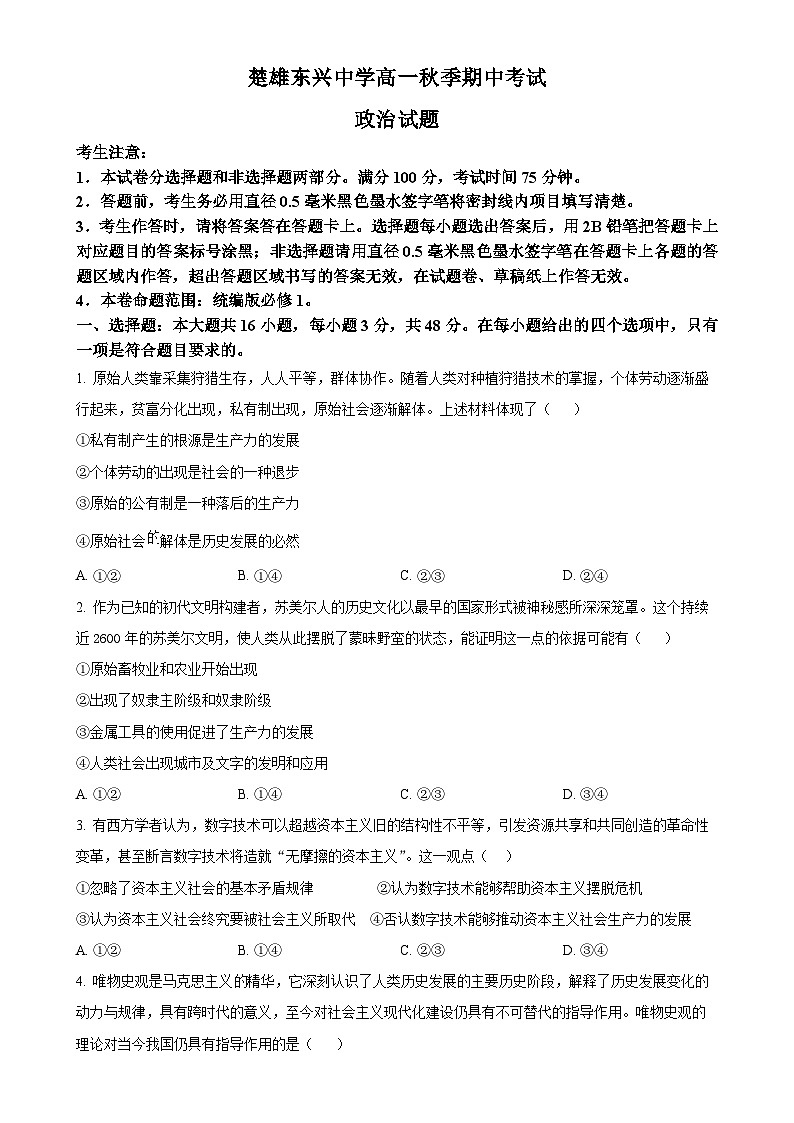 云南省楚雄东兴中学2024-2025学年高一上学期期中考试政治试题（原卷版）-A4第1页