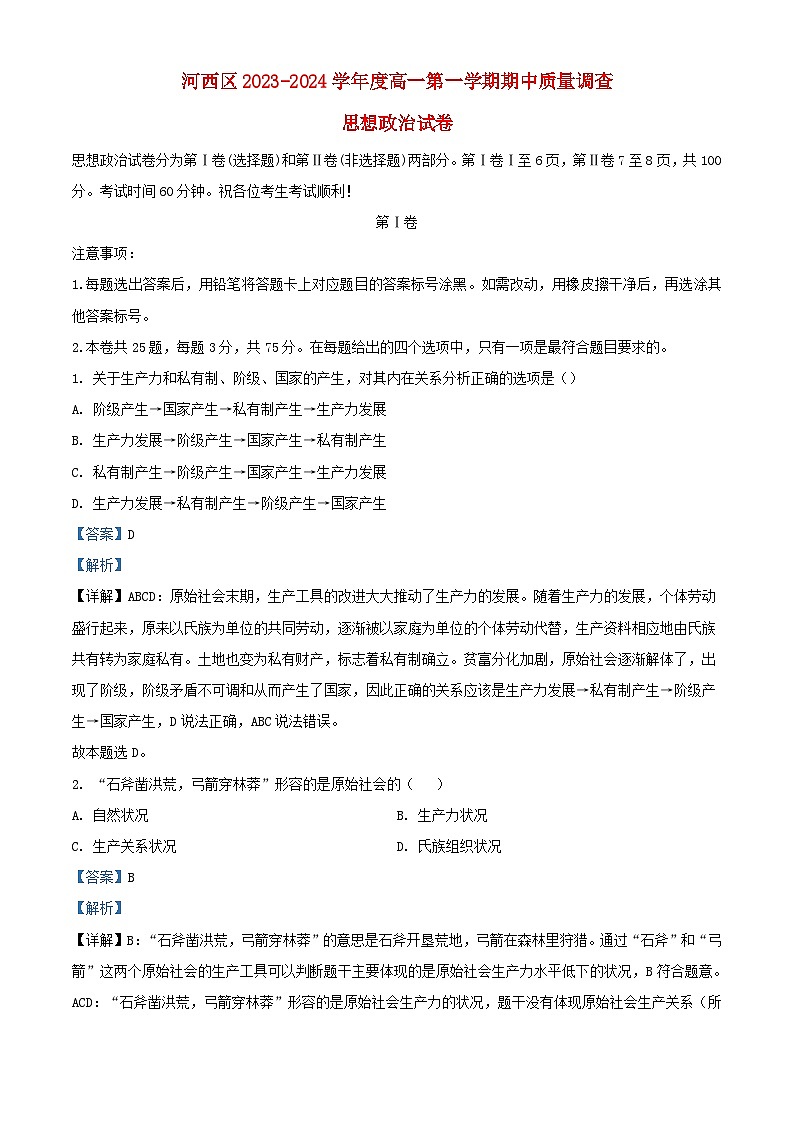 天津市河西区2023_2024学年高一政治上学期期中试题含解析第1页